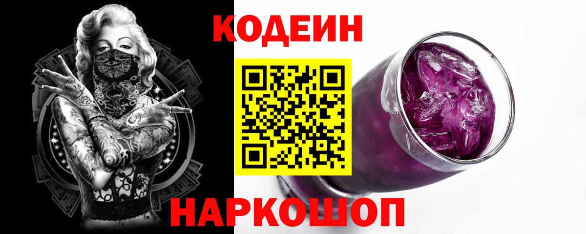 Codein Purple Drank  Вход с VPN  Баксан  Кодеиновый сироп Lean Purple Drank 